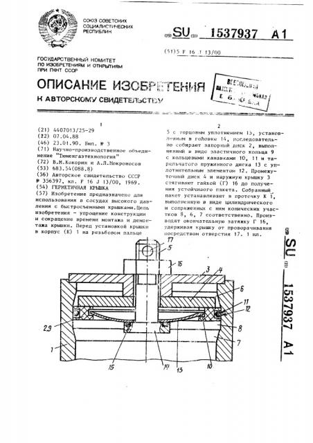 Герметичная крышка (патент 1537937)