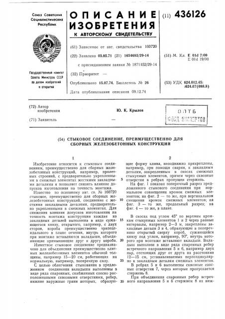 Стыковое соединение, преимущественно для сборных железобетонных конструкций (патент 436126)
