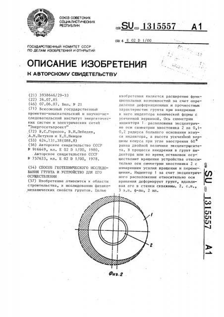 Способ геотехнического исследования грунта и устройство для его осуществления (патент 1315557)