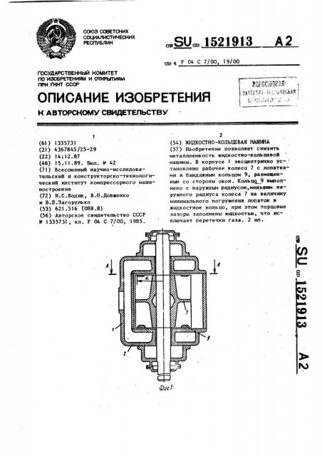 Жидкостно-кольцевая машина (патент 1521913)