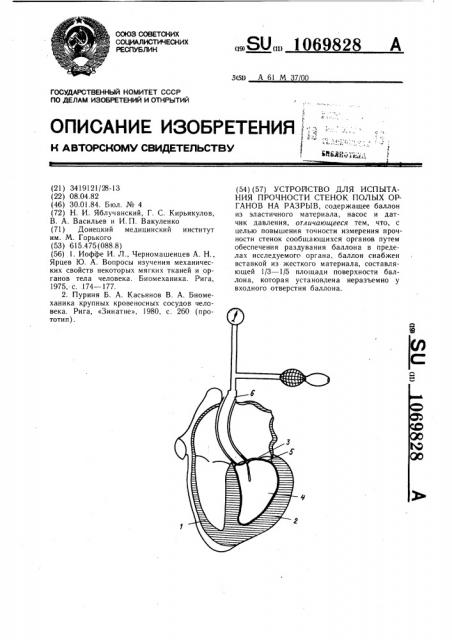 Устройство для испытания прочности стенок полых органов на разрыв (патент 1069828)