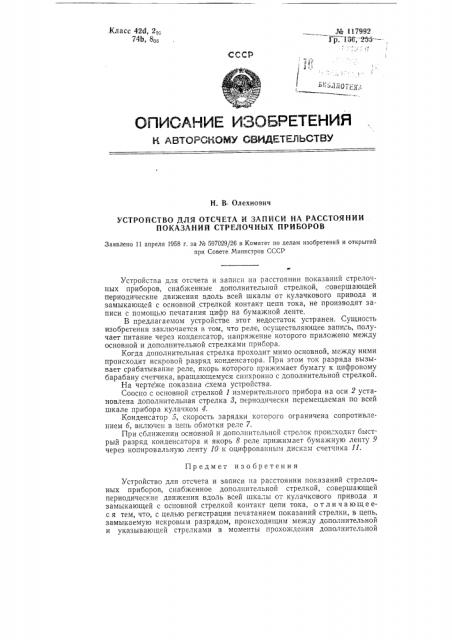 Устройство для отсчета и записи на расстоянии показаний стрелочных приборов (патент 117992)