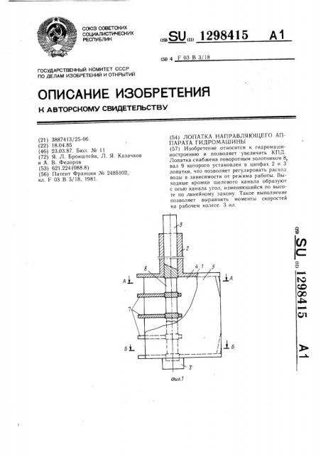 Лопатка направляющего аппарата гидромашины (патент 1298415)