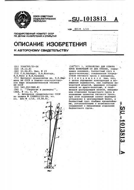 Устройство для отбора проб конкреций со дна океана (патент 1013813)