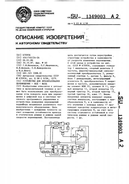 Устройство для преобразования перемещение-код-фаза (патент 1349003)