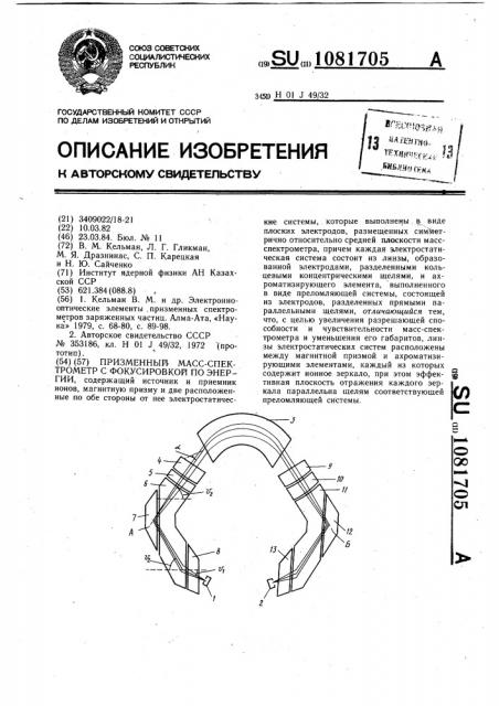 Призменный масс-спектрометр с фокусировкой по энергии (патент 1081705)