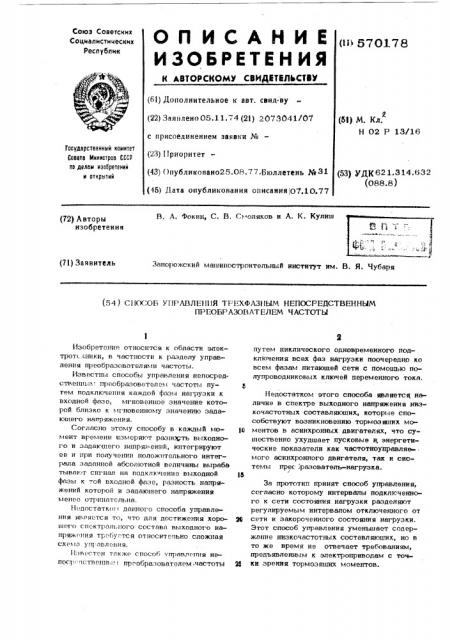 Способ управления трехфазным непосредственным преобразователем частоты (патент 570178)