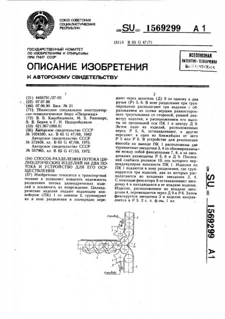 Способ разделения потока цилиндрических изделий на два потока и устройство для его осуществления (патент 1569299)