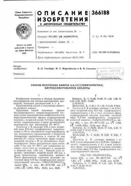 Способ получения эфиров n,n-?яc(tpифtopmetил) нитроксимуравьиной кислоты (патент 366188)