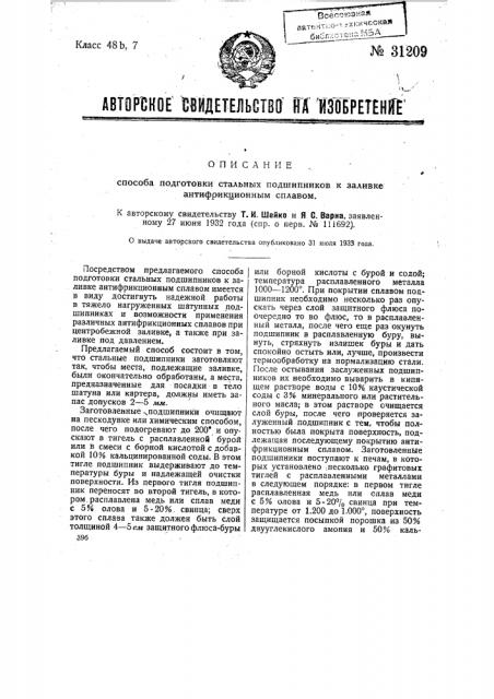 Способ подготовки стальных подшипников к заливке антифрикционным сплавом (патент 31209)