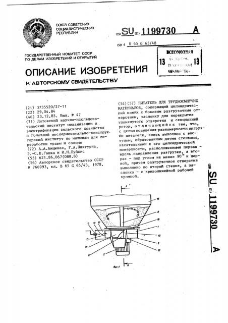 Питатель для трудносыпучих материалов (патент 1199730)