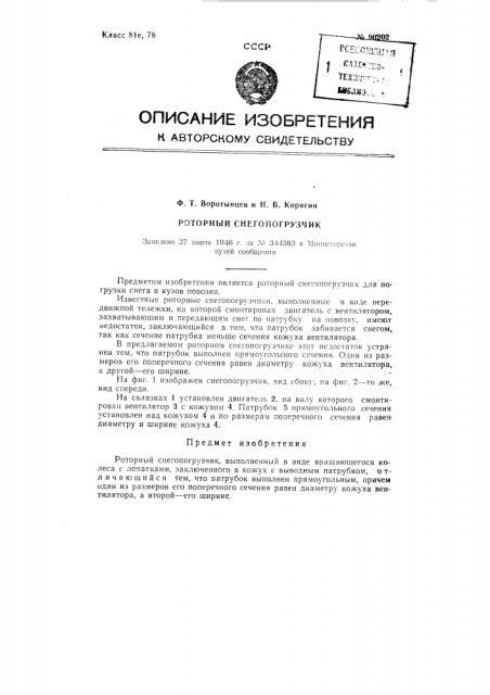 Роторный снегопогрузчик (патент 90202)