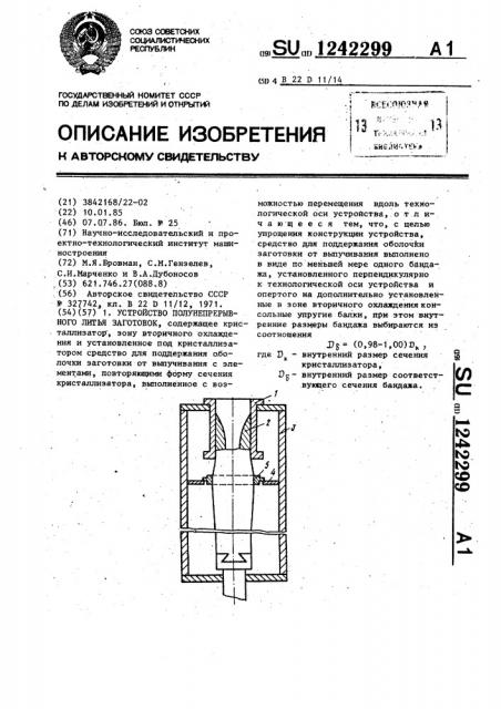 Устройство полунепрерывного литья заготовок (патент 1242299)