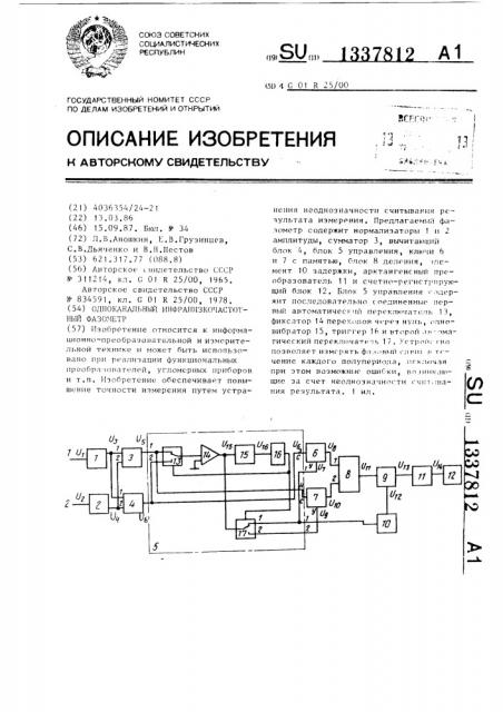 Одноканальный инфранизкочастотный фазометр (патент 1337812)