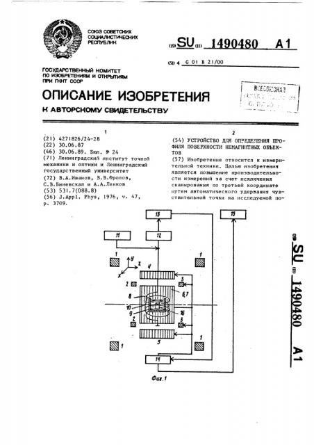 Устройство для определения профиля поверхности немагнитных объектов (патент 1490480)