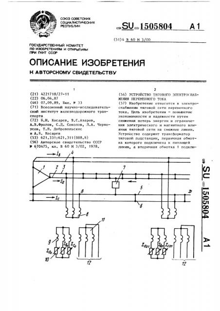 Устройство тягового электроснабжения переменного тока (патент 1505804)