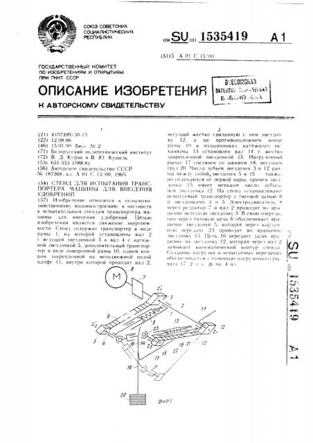 Стенд для испытания транспортера машины для внесения удобрений (патент 1535419)