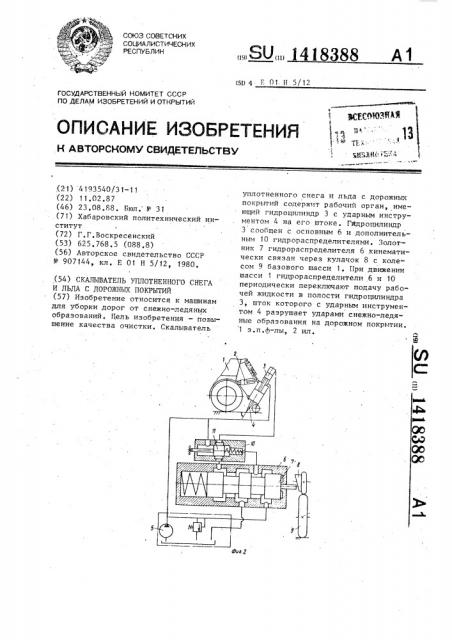 Скалыватель уплотненного снега и льда с дорожных покрытий (патент 1418388)