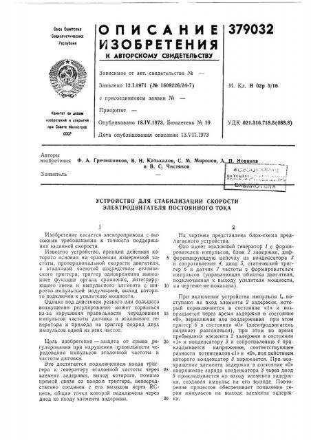 Устройство для стабилизации скорости электродвигателя постоянного тока (патент 379032)
