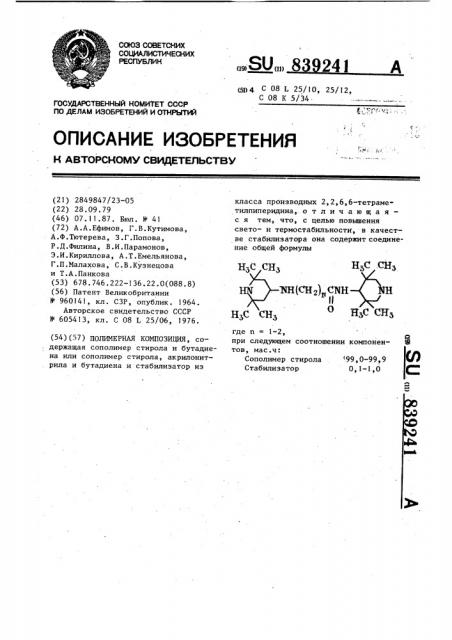 Полимерная композиция (патент 839241)