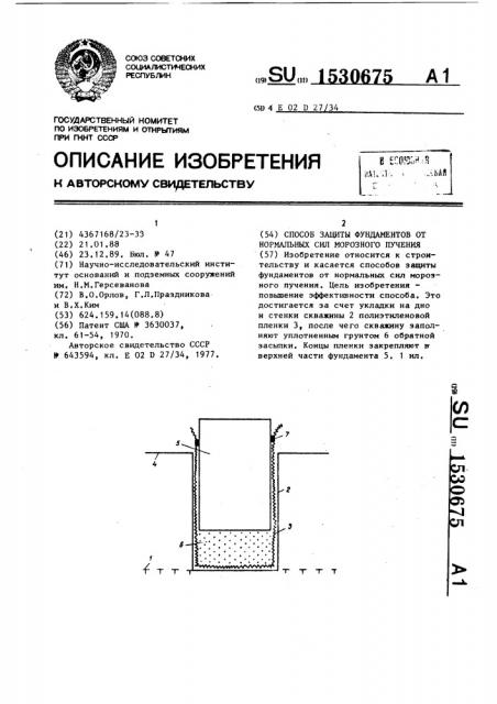 Способ защиты фундаментов от нормальных сил морозного пучения (патент 1530675)