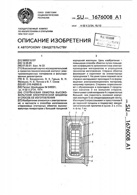 Стержневая обмотка высоковольтной электрической машины и способ ее изготовления (патент 1676008)