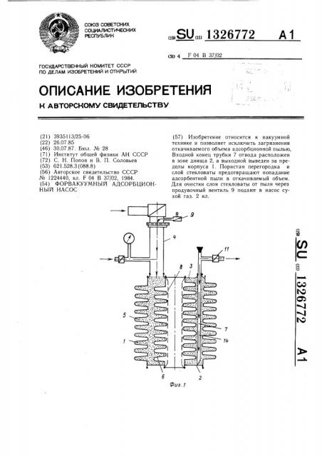 Форвакуумный адсорбционный насос (патент 1326772)