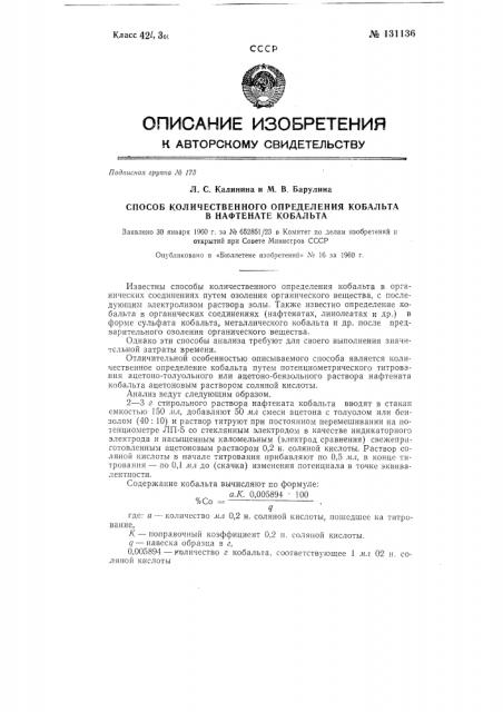 Способ количественного определения кобальта в нафтенате кобальта (патент 131136)