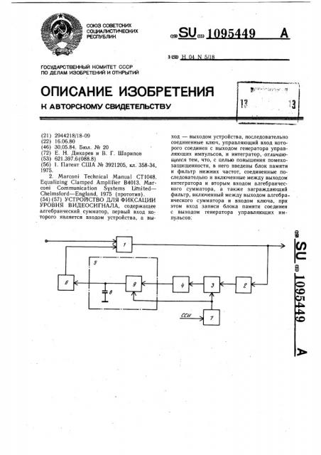 Устройство для фиксации уровня видеосигнала (патент 1095449)