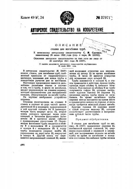 Станок для изгибания груб (патент 37971)