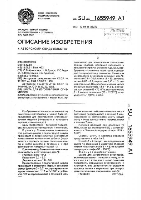 Шихта для изготовления огнеупоров (патент 1655949)