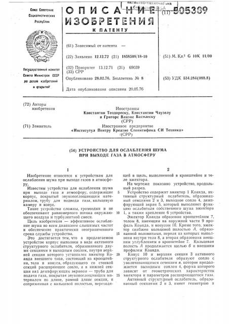 Устройство для ослабления шума при выходе газа в атмосферу (патент 505389)