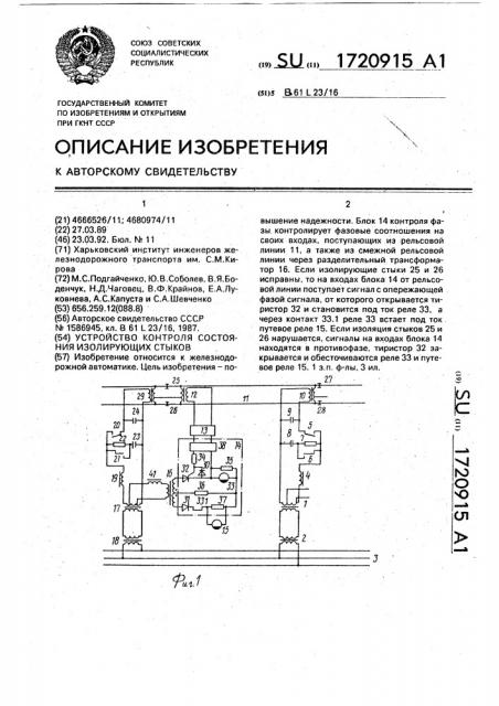 Устройство контроля состояния изолирующих стыков (патент 1720915)