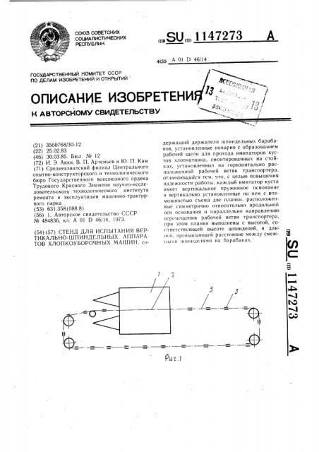 Стенд для испытания вертикально-шпиндельных аппаратов хлопкоуборочных машин (патент 1147273)