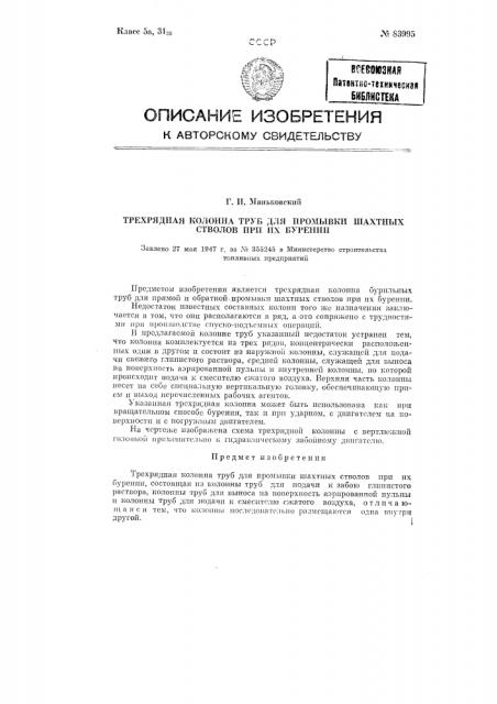 Трехрядная колонна труб для промывки шахтных стволов при их бурении (патент 83995)