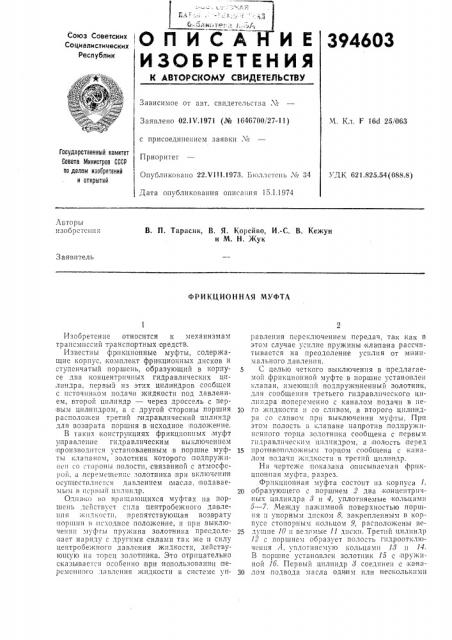 Фрикционная муфта (патент 394603)