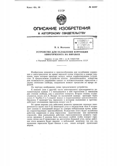 Устройство для ослабления коррекции авиагоризонта на виражах (патент 62247)