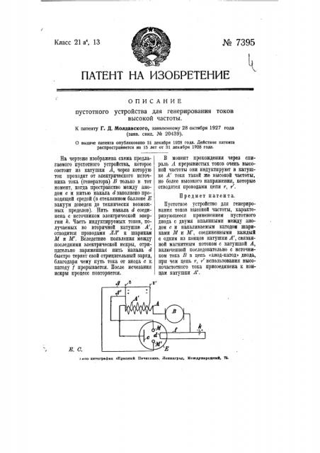 Пустотное устройство для генерирования токов высокой частоты (патент 7395)