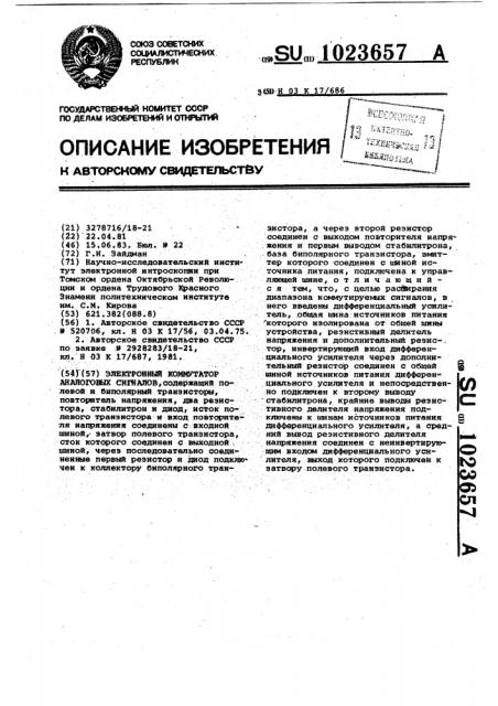 Электронный коммутатор аналоговых сигналов (патент 1023657)