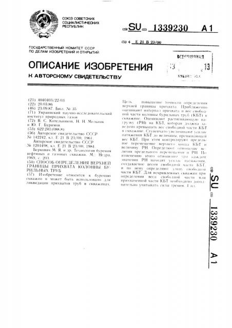 Способ определения верхней границы прихвата колонны бурильных труб (патент 1339230)