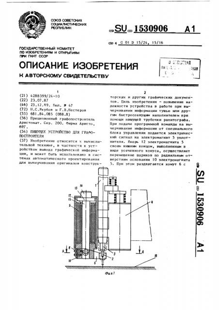 Пишущее устройство для графопостроителя (патент 1530906)