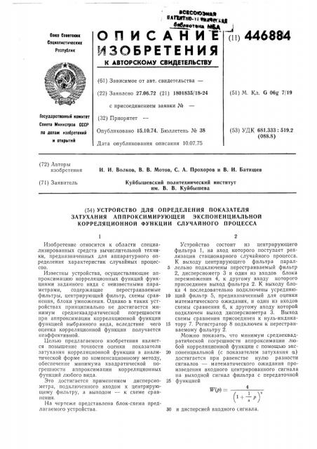 Устройство для определения показателя затухания аппроксимирующей экспоненциальной корреляционной функции случайного процесса (патент 446884)