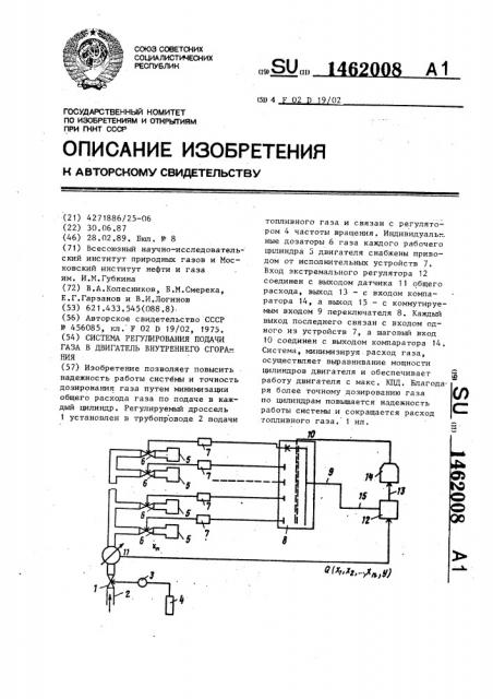 Система регулирования подачи газа в двигатель внутреннего сгорания (патент 1462008)