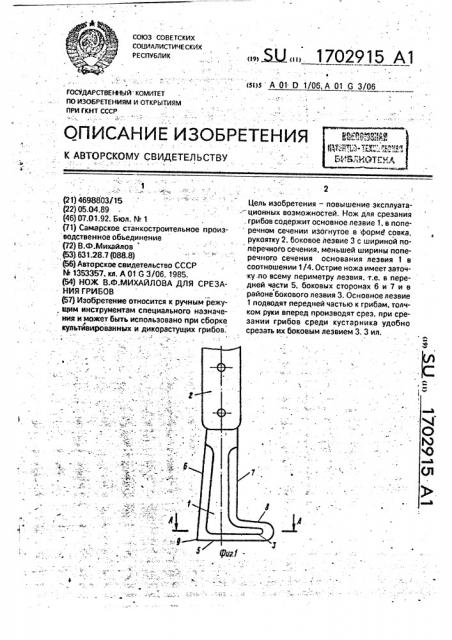 Нож в.ф.михайлова для срезания грибов (патент 1702915)