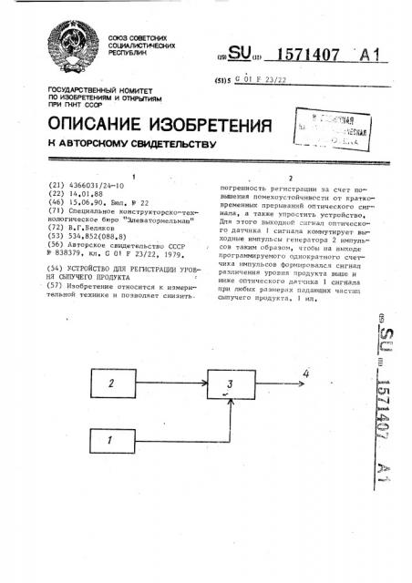 Устройство для регистрации уровня сыпучего продукта (патент 1571407)