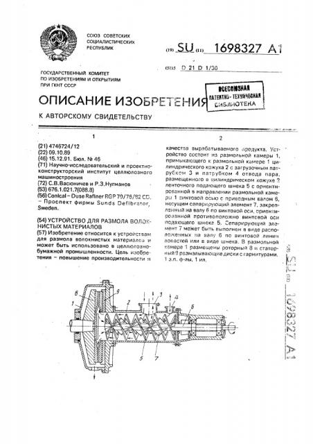 Устройство для размола волокнистых материалов (патент 1698327)