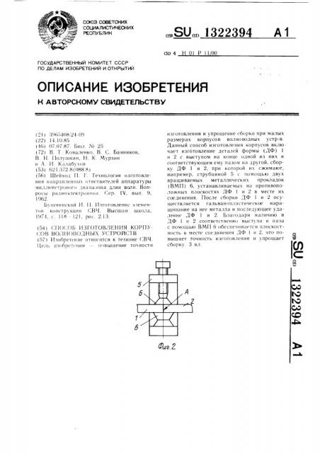 Способ изготовления корпусов волноводных устройств (патент 1322394)