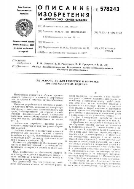 Устройство для разгрузки и погрузки крупногабаритных изделий (патент 578243)