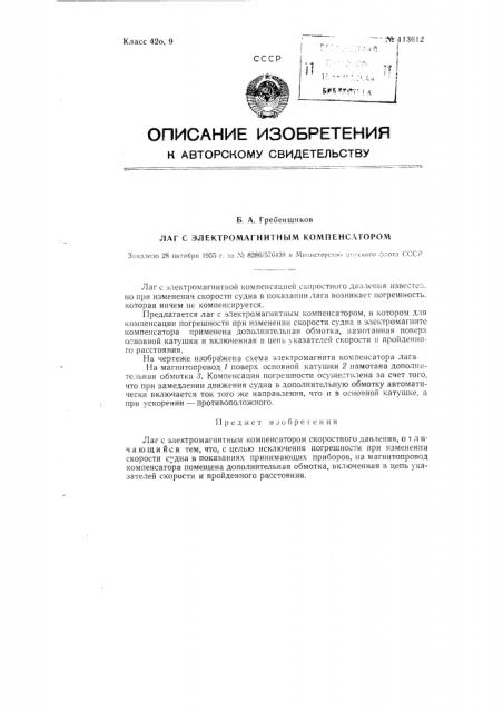 Лаг с электромагнитным компенсатором (патент 113612)