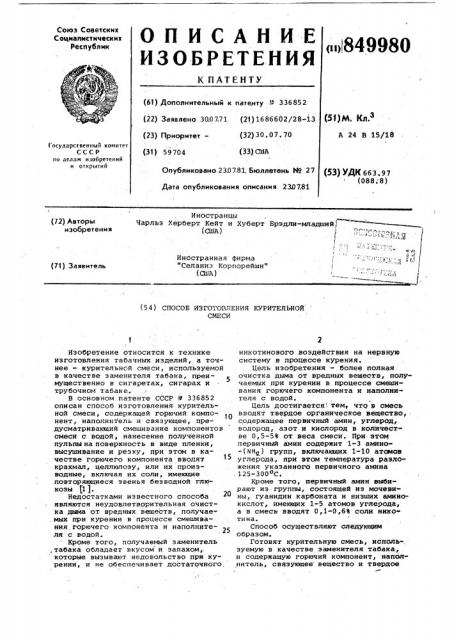 Способ изготовления курительной смеси (патент 849980)
